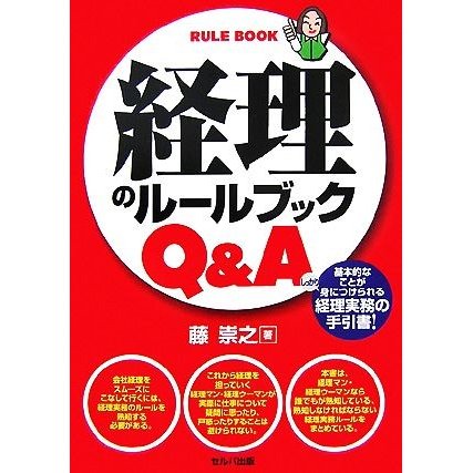 経理のルールブックＱ＆Ａ／藤崇之