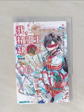 【書寶二手書T1／一般小說_RBS】我，精靈王，缺錢！ 06 所以我展開了拯救公主大作戰_醉琉璃