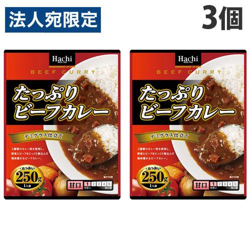 ハチ食品 たっぷりビーフカレー 甘口 250g×3袋 カレー レトルト レトルト食品 即席 簡単 手軽 夜食 軽食 ご飯