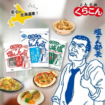 【無國界零食屋】日本 北海道 塩昆布 鹽部長 昆布鹽 鹽昆布 昆布 鹽 鹽昆布部長 塩昆布 昆布塩 極細塩昆布