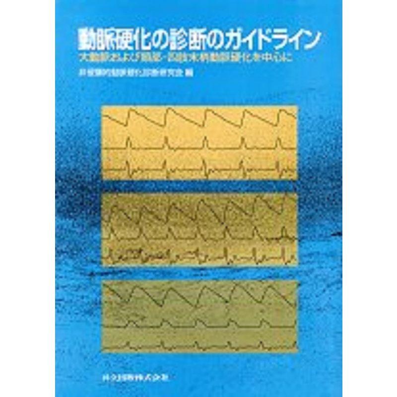 動脈硬化の診断のガイドライン: 大動脈および頸部・四肢末梢動脈硬化を中心に