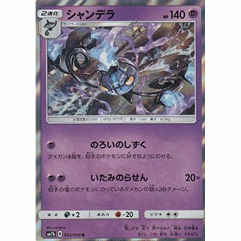 ポケモンカードゲーム Sm7b 023 060 シャンデラ 超 R レア 強化拡張パッ 中古品 通販 Lineポイント最大1 0 Get Lineショッピング