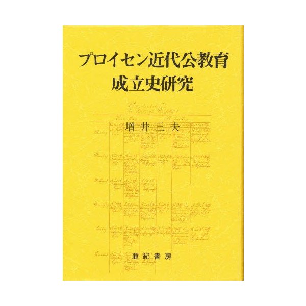 プロイセン近代公教育成立史研究 増井三夫 著