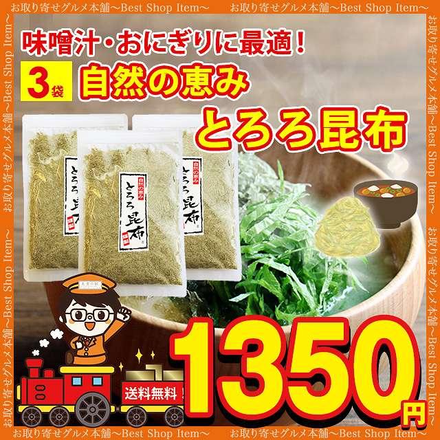 とろろ昆布 おむすび おにぎり うどん とろろ昆布汁 味噌汁 スープ 小分け 3袋 お試し 送料無料 ポイント消化 ダイエット paypay Tポイント消化