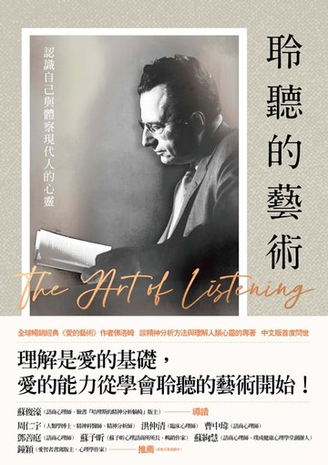 【電子書】聆聽的藝術：認識自己與體察現代人的心靈