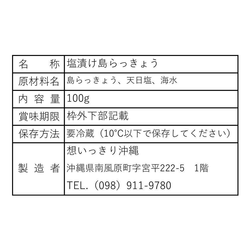 塩漬け島らっきょう　3パックセット