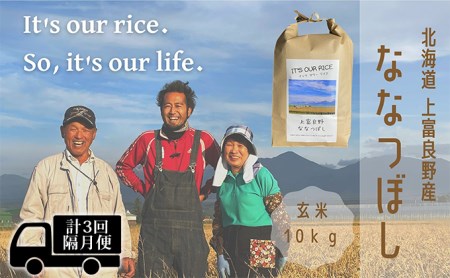 ◆2ヶ月に1回お届け 計3回定期便◆ななつぼし 玄米 10kg  北海道 上富良野産 ～It's Our Rice～