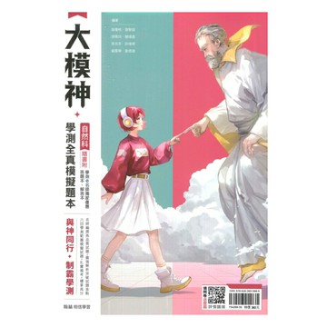 翰林高中大模神學測全真模擬題本-自然科
