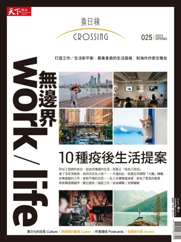 換日線 春季號/2023：無邊界work/life：10種疫後生活提案
