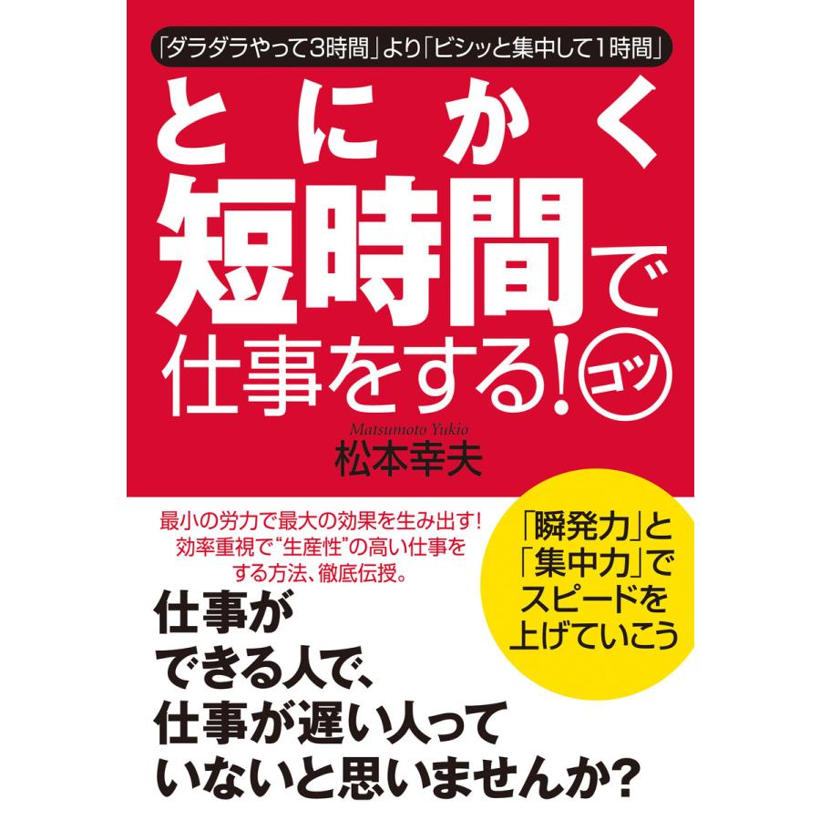 とにかく短時間で仕事をする!コツ 電子書籍版   著:松本幸夫