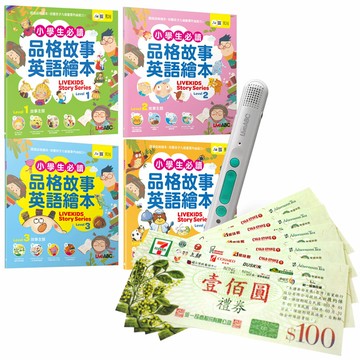 小學生必讀品格故事英語繪本（4書）+ LiveABC智慧藍牙點讀筆16G + 7-11禮券500元