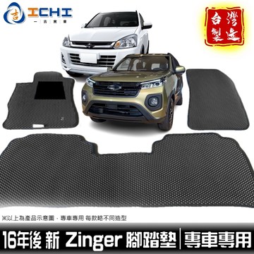 zinger腳踏墊 三菱腳踏墊 新款 16-26年【鑽石紋】適用 zinger 腳踏墊 踏墊 車用地墊 後車廂墊 台製