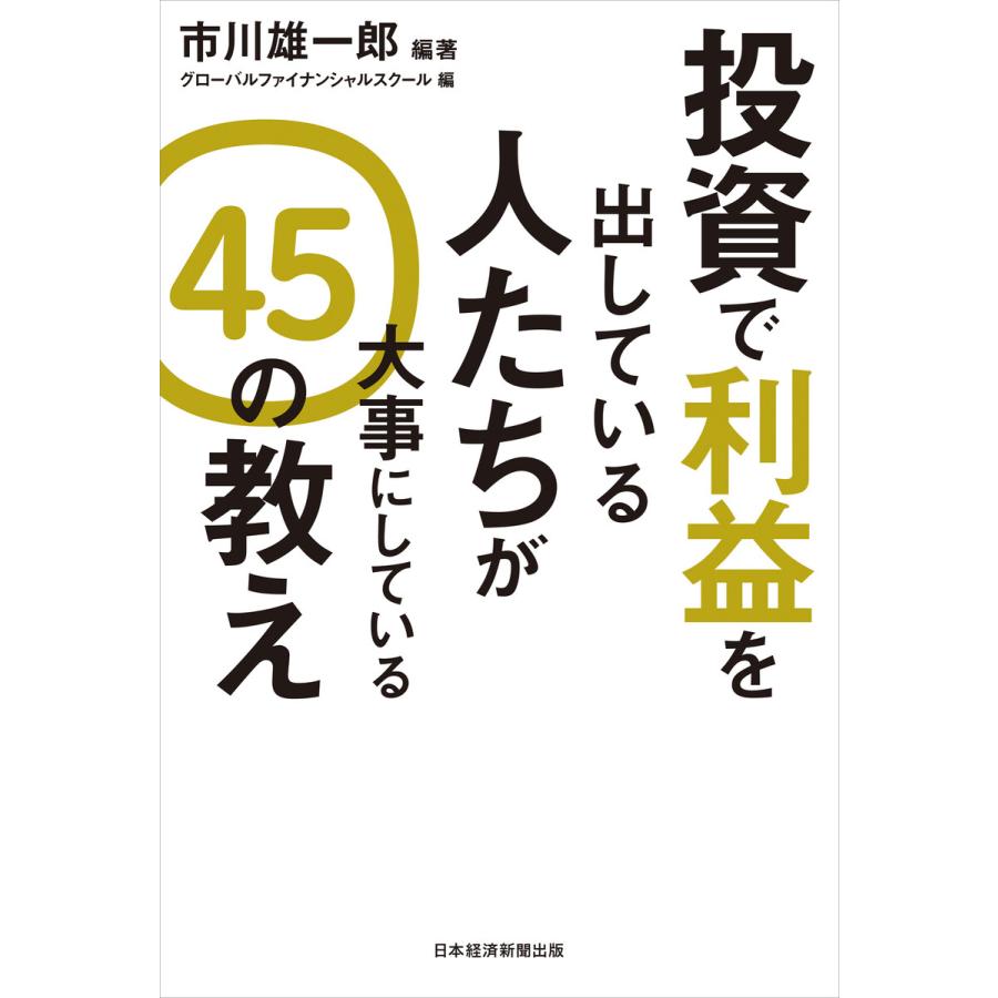 投資で利益を出している人たちが大事にしている 45の教え