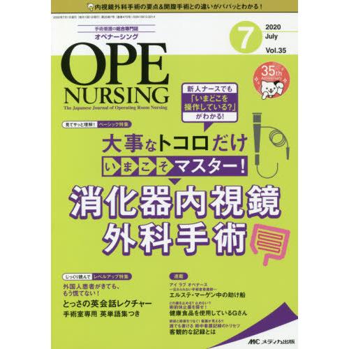 オペナーシング 第35巻7号