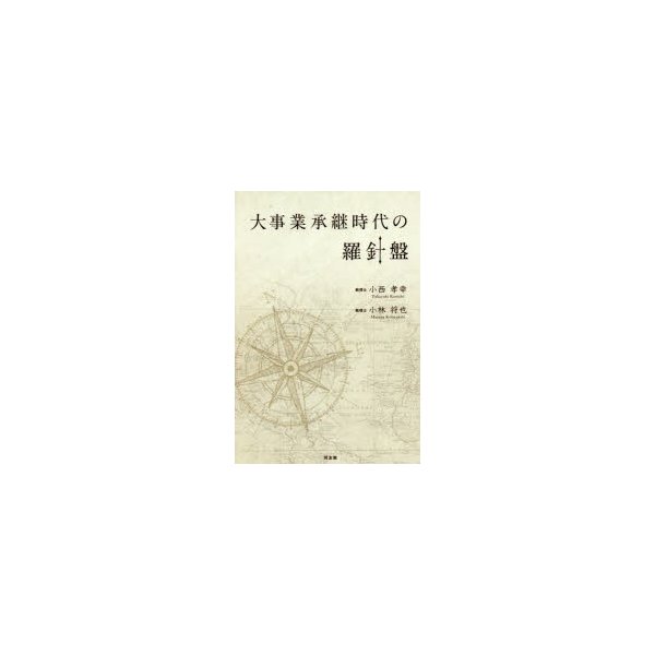 大事業承継時代の羅針盤