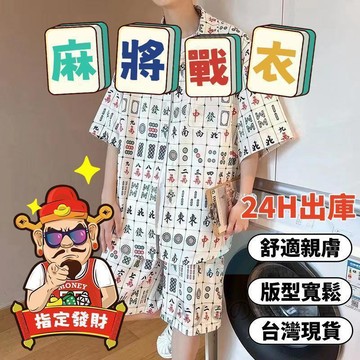 🎁台灣出貨🎁【現貨】可開發票 麻將衣服 發財衣 麻將戰衣 國民戰衣 玄學必備 麻將衣 個性麻將 麻將襯衫 趣味情侶襯
