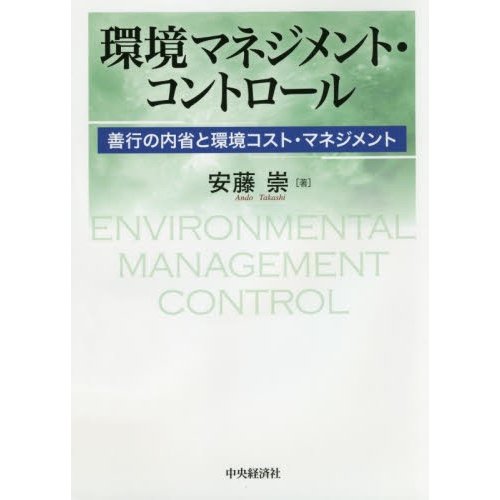 環境マネジメント・コントロール 善行の内省と環境コスト・マネジメント