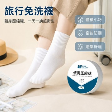 新北發貨 旅行一次性壓縮襪子 壓縮襪 便攜式 旅行襪 透氣襪 免洗襪 一次性襪子 拋棄式 女襪 男襪 短筒 船襪 中筒