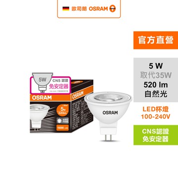 [凌騰科技]歐司朗OSRAM 星亮LED MR16 5W直壓杯燈 自然光
