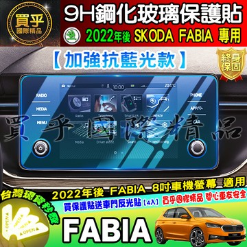 💙現貨💙加強抗藍光款💙SKODA 2022年後 FABIA 9H 鋼化 保護貼 懸浮式 BOLERO 8吋 車機 螢幕