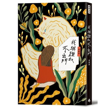 我與貍奴不出門 /黃麗群