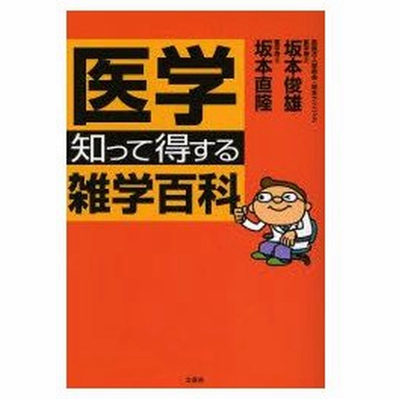 新品本 医学知って得する雑学百科 坂本俊雄 著 坂本直隆 著 通販 Lineポイント最大0 5 Get Lineショッピング