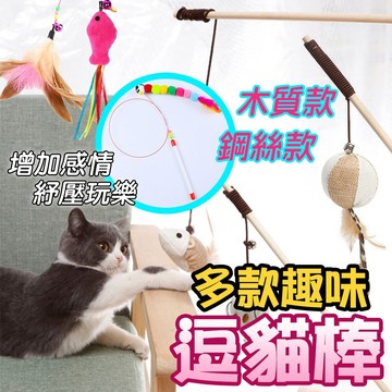 原木逗貓棒 貓咪玩具 逗貓玩具【⭐全館10%回饋⭐】 彈力鋼絲透貓棒 貓咪玩具 貓自嗨玩具 逗貓