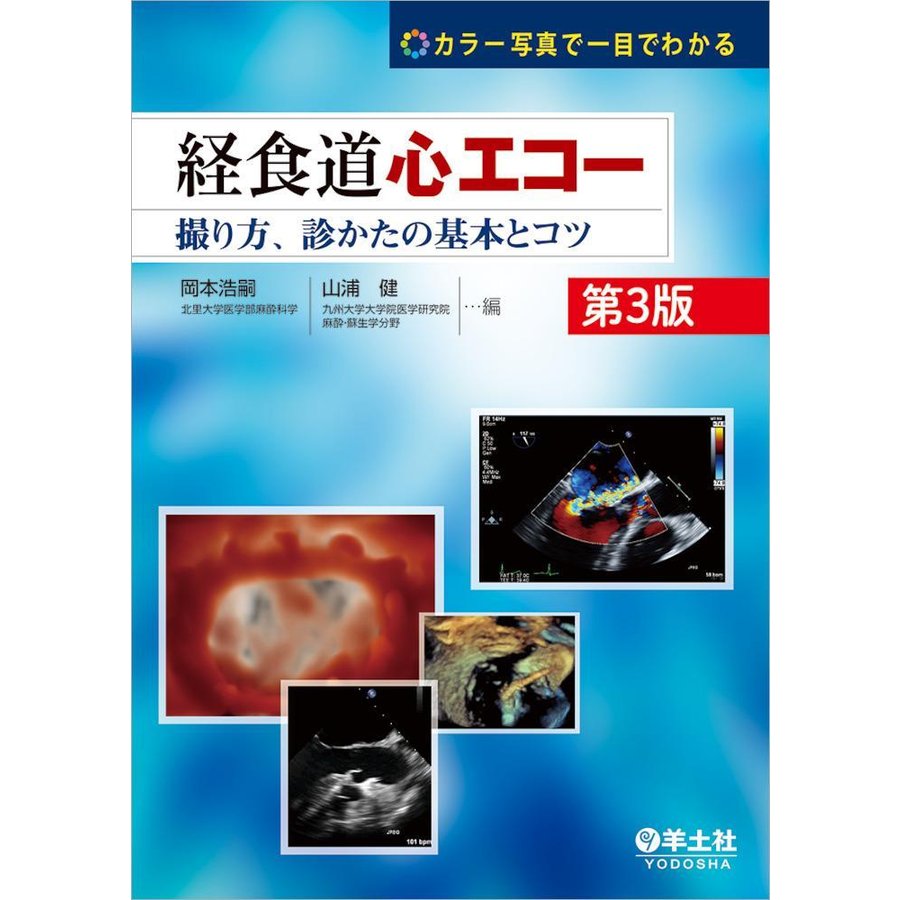 カラー写真で一目でわかる 経食道心エコー 第3版~撮り方,診かたの基本とコツ