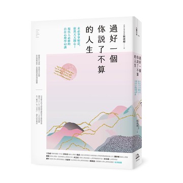 【讀書共和國】過好一個你說了不算的人生：未必事事如意，依然天天開心！現代人必修的自在心理學42講