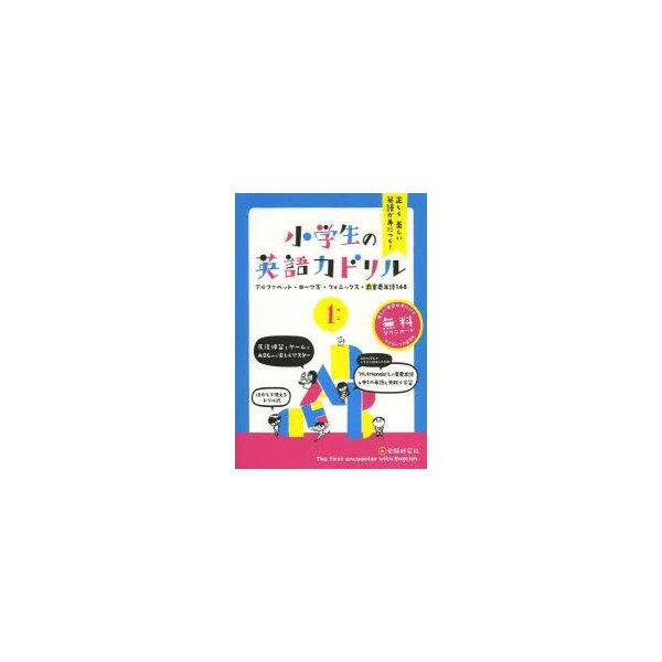 正しく美しい英語が身につく 小学生の英語力ドリル