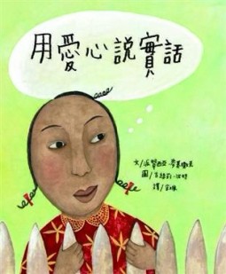 用愛心說實話【二手書_良好】TAAZE讀冊生活