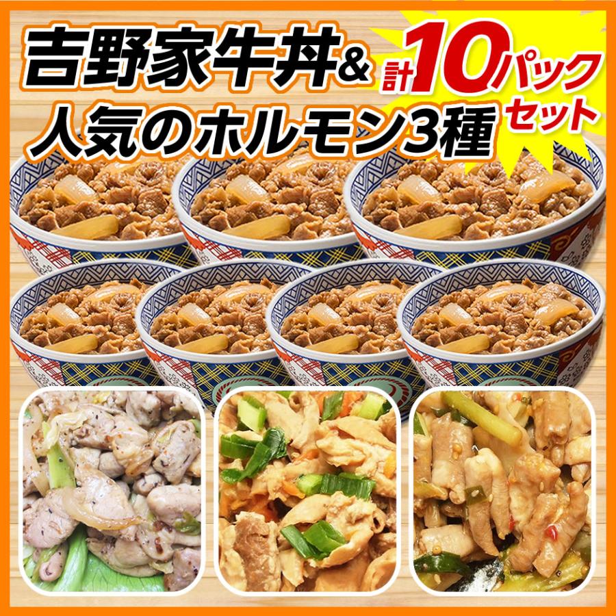 吉野家 牛丼 7食＆ ホルモン3種 合計10パックセット