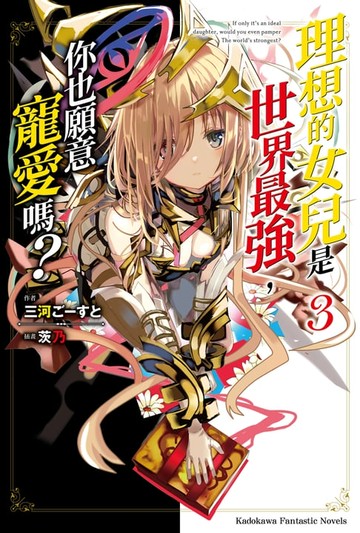 【電子書】理想的女兒是世界最強，你也願意寵愛嗎？ (3)