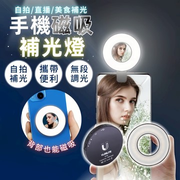 台灣現貨 LED 磁吸補光燈 三色調光 環形燈 直播自拍補光燈 自拍打光燈 主播燈 美光燈 直播燈 【A07010】