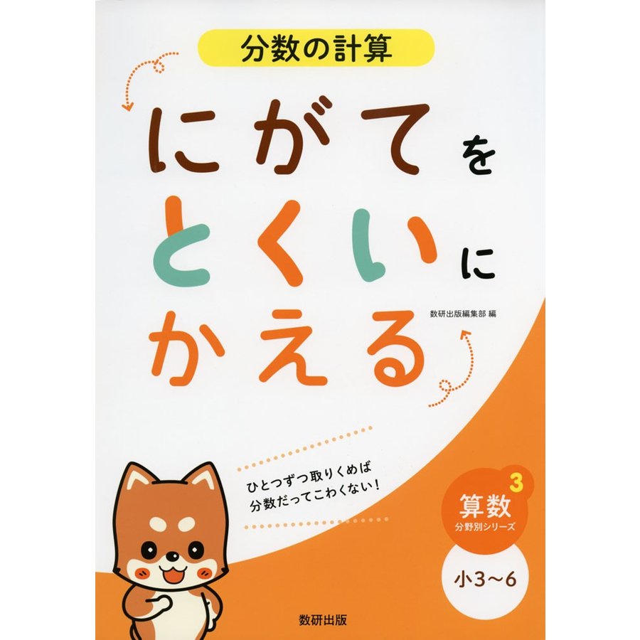 分数の計算にがてをとくいにかえる 小3~6