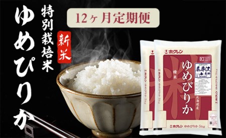 日経トレンディ「米のヒット甲子園」大賞受賞『特栽米ゆめぴりか5kg×2袋』定期便！毎月1回・計12回お届け