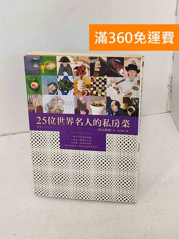 【雷根360免運】【送贈品】25世界名人的私房菜 #七成新【A-1366】