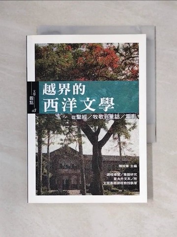 【書寶二手書T1／大學文學_X5R】越界的西洋文學：從聖經/牧歌到童話/電影_陳玲華