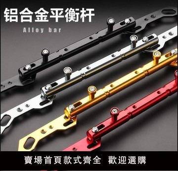 【滿500出貨】促銷價?~鋁合金把手橫桿改裝摩托車龍頭平衡桿電動車把支架加固拉桿踏板車