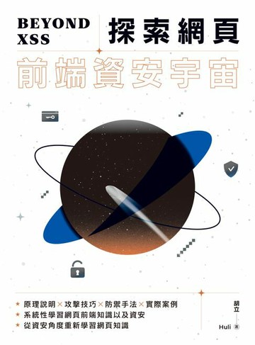 【電子書】Beyond XSS：探索網頁前端資安宇宙
