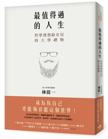 最值得過的人生：哲學爸爸給女兒的大學禮物[二手書_普通]
