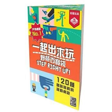 一起出來玩 step right up 繁體中文版 戶外 露營 派對桌遊 高雄龐奇桌遊 正版桌遊專賣 2Plus