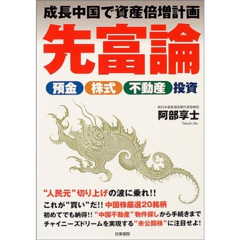 先富論?成長中国で資産倍増計画 預金・株式・不動産投資