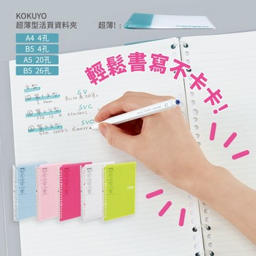 【STU】KOKUYO 國譽 Campus 超薄型活頁資料夾 A4 A5 B5  26孔 4孔  厚度薄 可360度迴轉