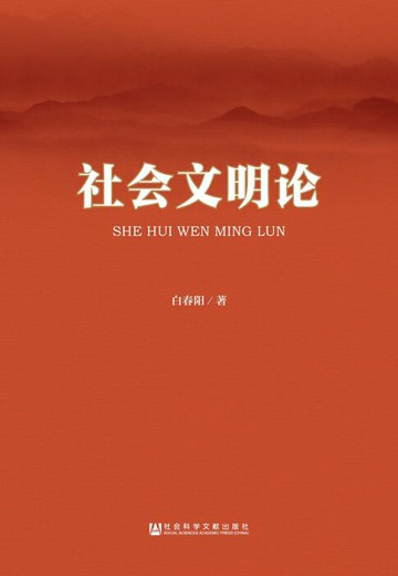 【電子書】社会文明论