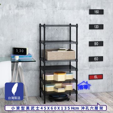 客尊屋-粗管-免運費-沖孔-層架-小資型-45x60x135cm 黑武士沖孔-六層架
