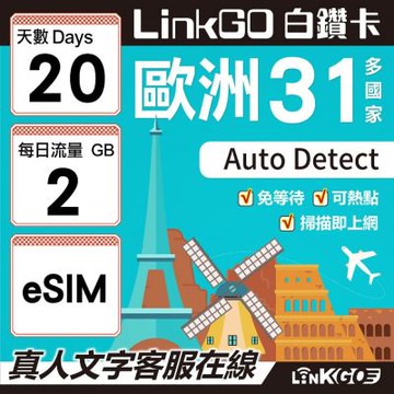 LINKGO白鑽卡 歐洲31國 eSIM卡 20天上網卡 每日2GB(歐洲網卡 西班牙 德國 奧地利 英國)