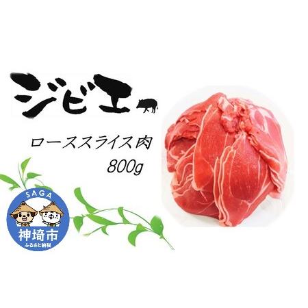 ふるさと納税 脊振ジビエ イノシシ肉(ローススライス肉)800g (H072118) 佐賀県神埼市