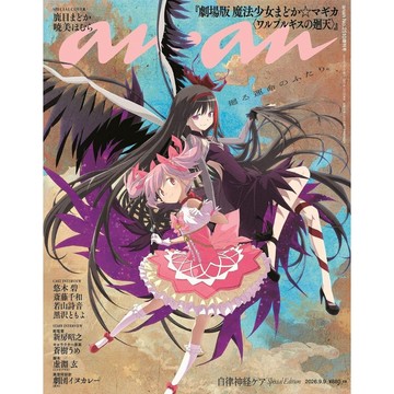 【預購】anan(アンアン) 2026年9/9號 No.2510増刊 SPECIAL EDITION 封面：劇場版 魔法少女小圓 瓦爾普吉斯的迴天 鹿目圓&曉美焰【東京卡通漫畫專賣店】