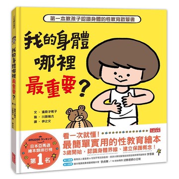 我的身體哪裡最重要? 第一本教孩子認識身體的性教育啟蒙書/だいじ だいじどーこだ?/遠見才希子 eslite誠品